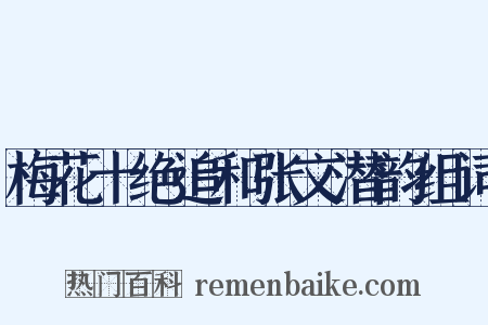 梅花十绝追和张文潜韵组词是什么意思的图片